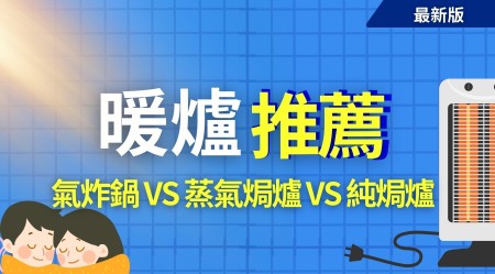 暖爐選購及推薦